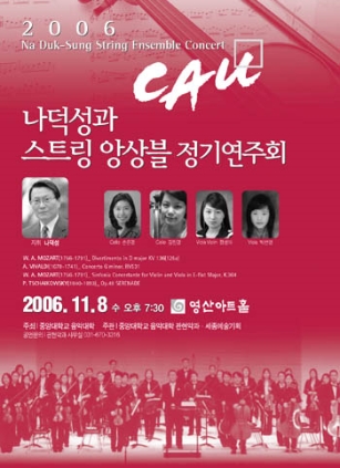 나덕성과 스트링 앙상블 정기연주회 2006