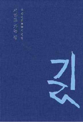 세한도 가는 길 2009