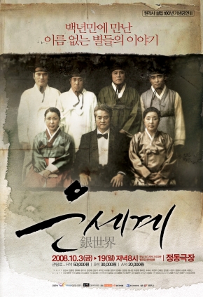2008 은세계 연출