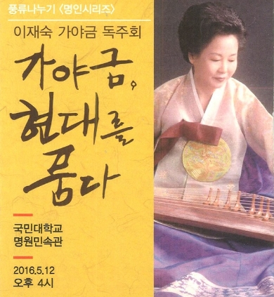 가야금 현대를 품다 독주회 2016