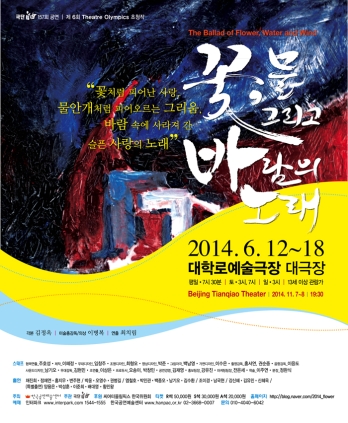 꽃 물 그리고 바람의 노래 2014