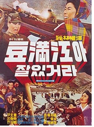데뷔작 두만강아 잘있거라 1962