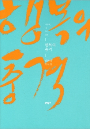 행복의 충격 2012