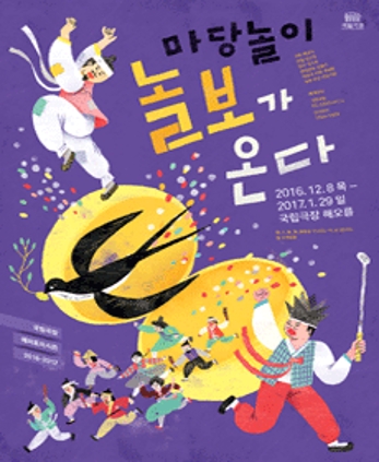 2016 놀보가 온다 연출