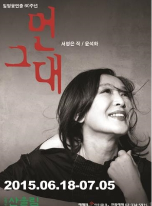 임영웅연출 60주년 기념 먼그대 2015