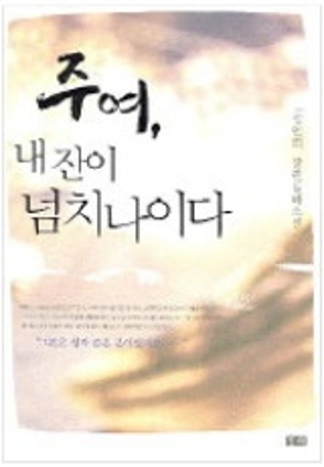 주여 내 잔이 넘치나이다 2005