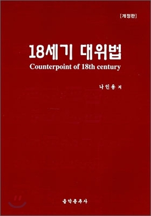 18세기 대위법 2007