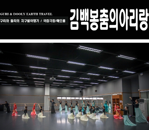 2014.11 김백봉 춤의 아리랑 공연