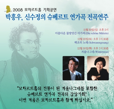 박흥우 신수정의 슈베르트 연가곡 전곡연주 2008