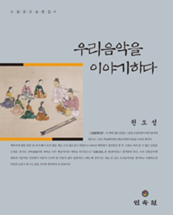 우리음악을 이야기하다