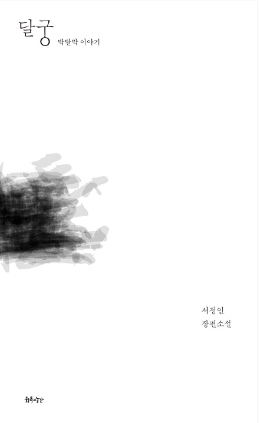 달궁 박달막 이야기 2017