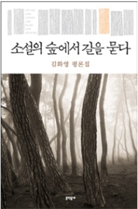소설의 숲에서 길을 묻다 2009