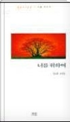 너를 위하여 1998