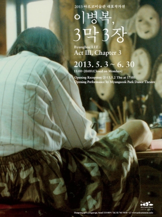 아르코미술관 대표작가전 2013