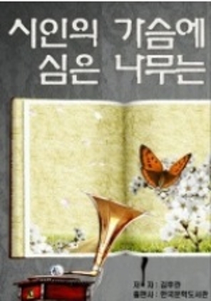시인의 가슴에 심은 나무는 2006