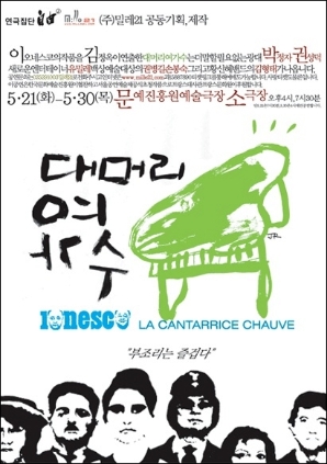 대머리 여가수 (1977 초연) 2010