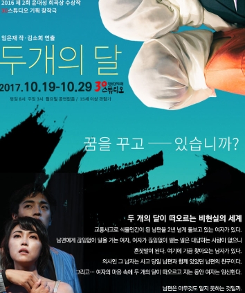 제2회 윤대성 희곡상 수상작 공연 2017