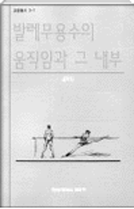 발레무용수의 움직임과 그 내부 1999 저자 김학자
