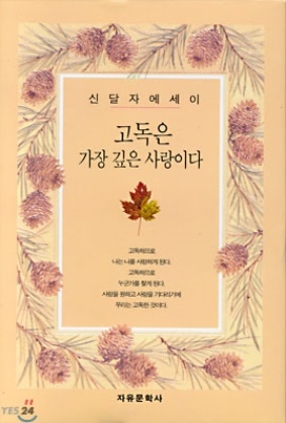 고독은 가장 깊은 사랑이다 1996