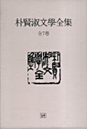 박현숙문학전집 전7권 2001