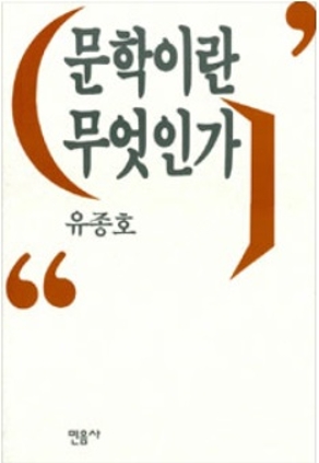 문학이란 무엇인가 (민음사)1989
