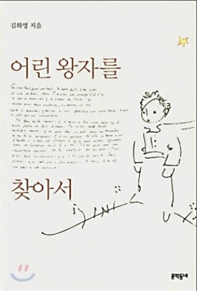 어린왕자를 찾아서 2007