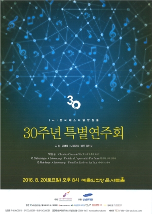 30주년 특별연주회  2016