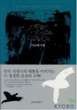 사람들이 새가 되고 싶은 까닭을 안다 2004