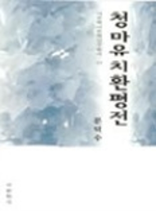 청마 유치환평전 2004