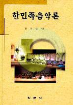 한민족음악론 1999