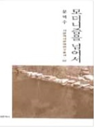 모더니즘을 넘어서 2003