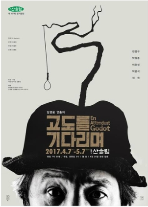 고도를 기다리며 재공연 2017