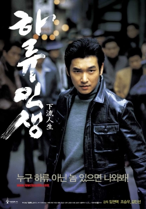 하류인생 2004