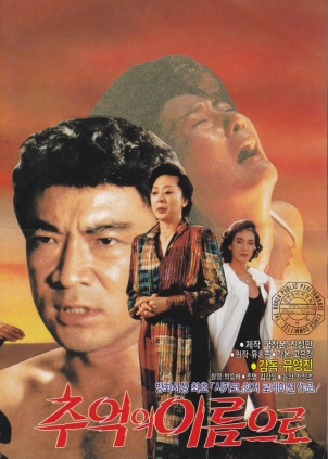 추억의 이름으로 1989