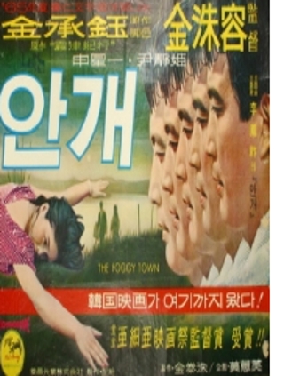 안개 1967