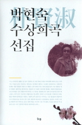 박현숙 수상희곡 선집 2013