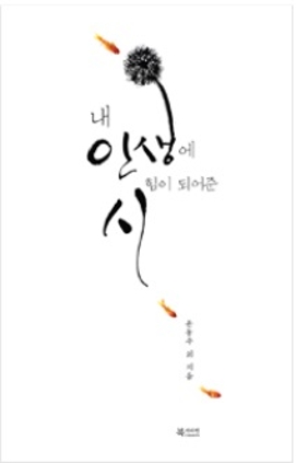 내 인생에 힘이 되어준 시 2016