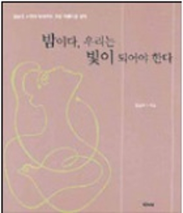 밤이다 우리는 빛이 되어야 한다 2003