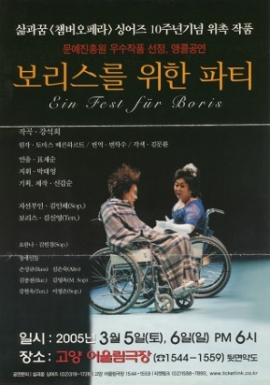 보리스를 위한 파티 고양 어울림극장 2005