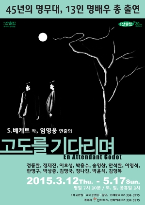 고도를 기다리며 2015