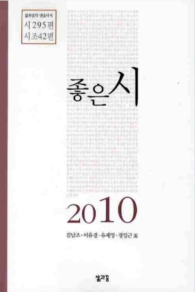 좋은시 2010