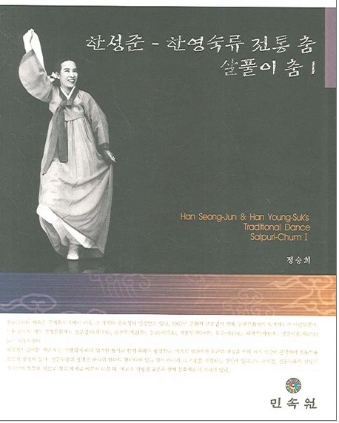 한성준 한영숙류 살풀이춤