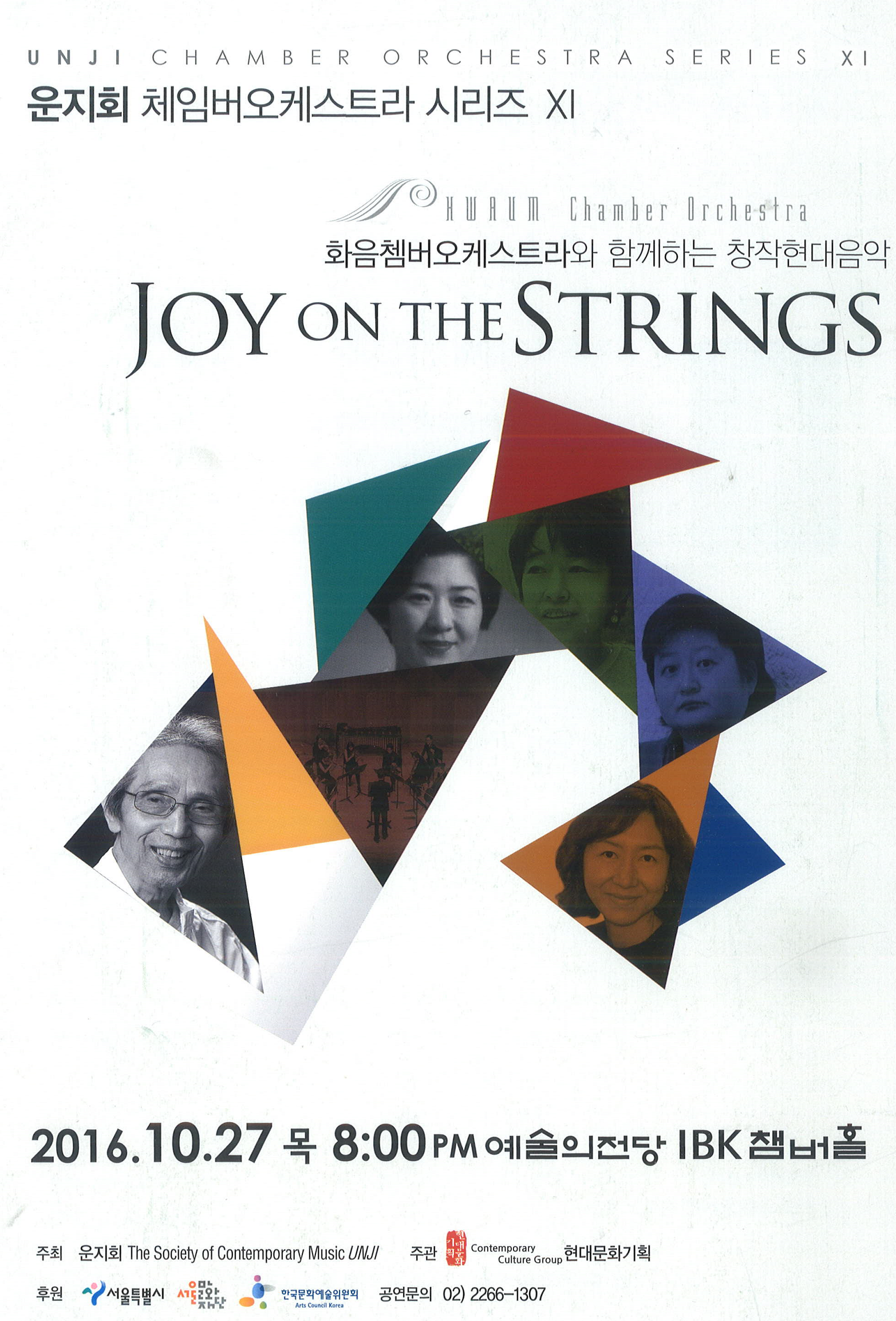 화음쳄버오케스트라와 함께하는 창작현대음악 연주회 2016
