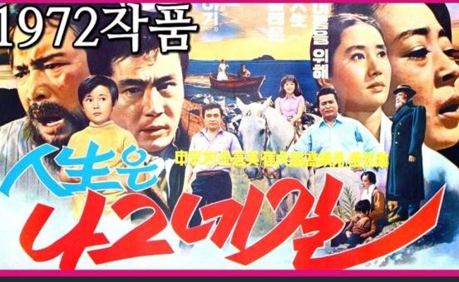 인생은 나그네 길 1972