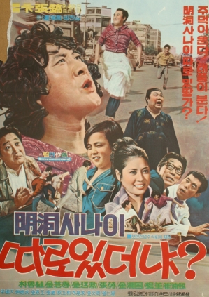 명동사나이 따로 있더냐