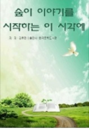 숲이 이야기를 시작하는 이 시각에 1990