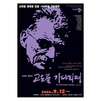 고도를 기다리며 2006