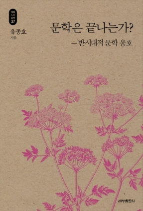 문학은 끝나는가 반시대적 문학 옹호 2015