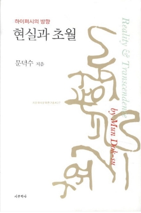 하이퍼시의 방향 현실과 초월 2014