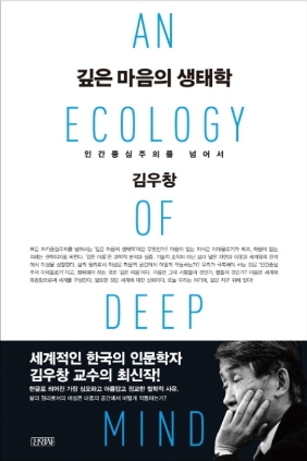 깊은 마음의 생태학 2014